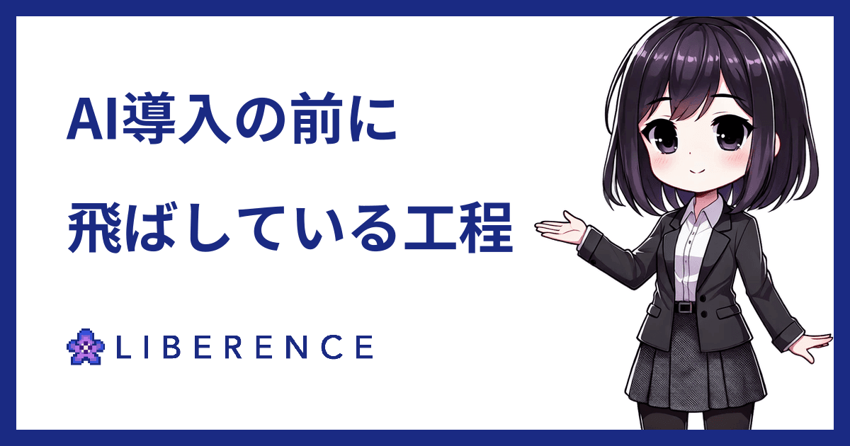 AI導入がうまくいかない会社が、導入の前に飛ばしている3つの工程