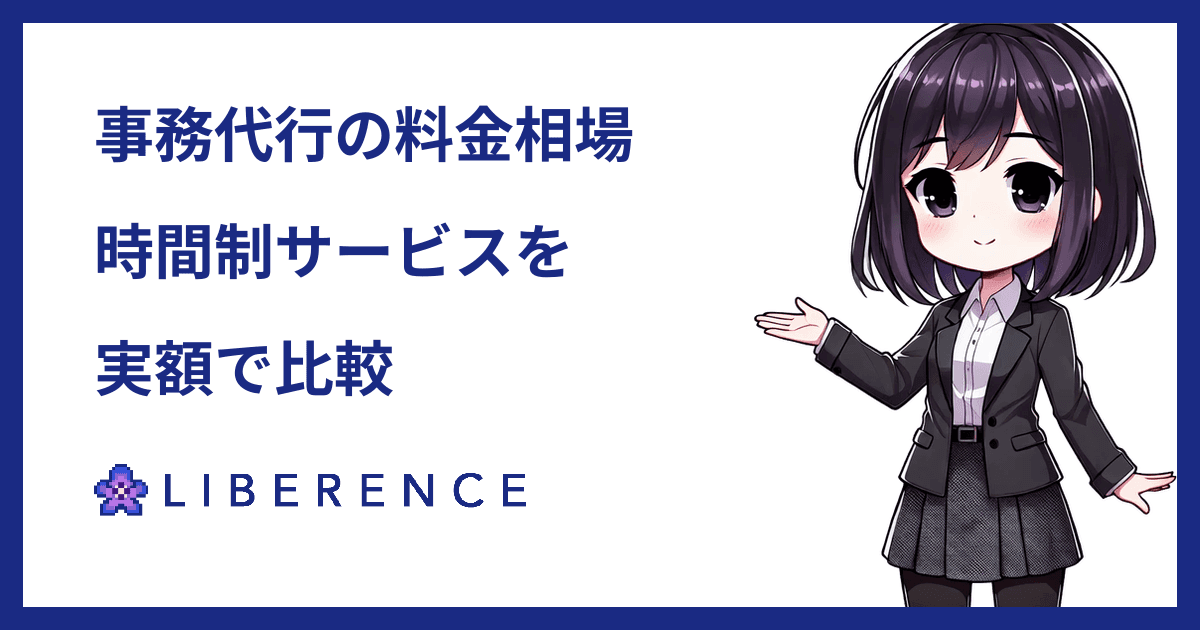 事務代行の料金相場と、時間制サービスの比較【2026年8月時点】