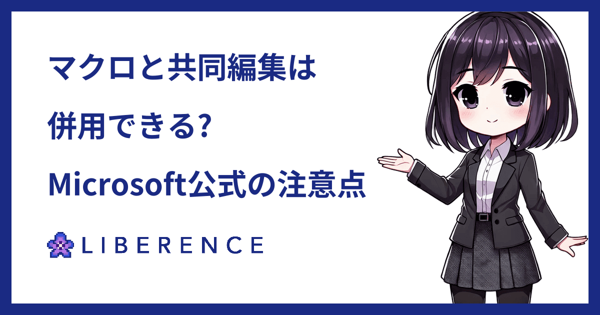 Excelのマクロ(VBA)と共同編集は併用できる? Microsoft公式が認める注意点と3つの対処法